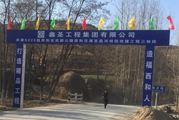 承建S223线西和至武都公路西和汉源至昌河坝段改建工程三标段 由江南体育(中国)官方网页版承建